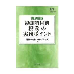 要点解説勘定科目別税務の実務ポイント｜dss