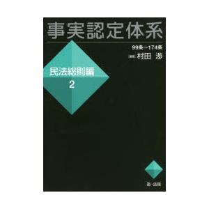 事実認定体系 民法総則編2｜dss