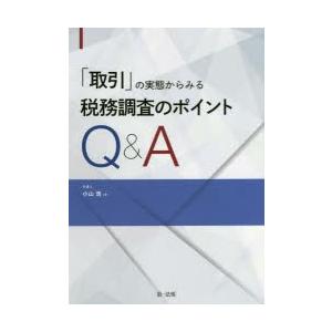 「取引」の実態からみる税務調査のポイントQ＆A｜dss