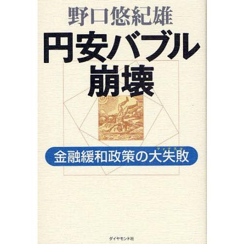 円安バブル崩壊 金融緩和政策の大失敗｜dss