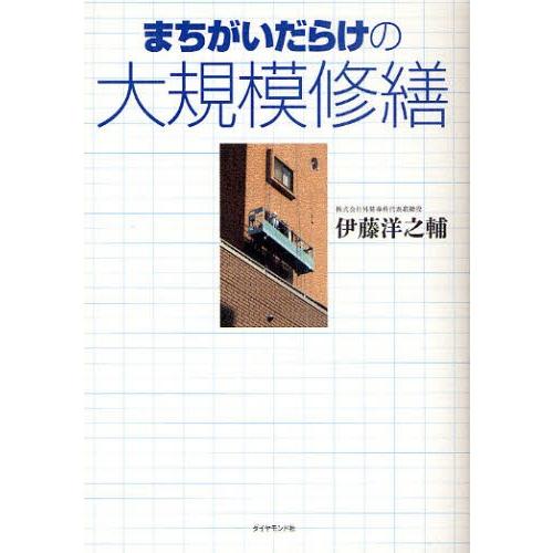 まちがいだらけの大規模修繕｜dss