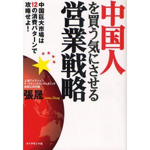 中国人を買う気にさせる営業戦略 中国巨大市場は12の消費パターンで攻略せよ!｜dss