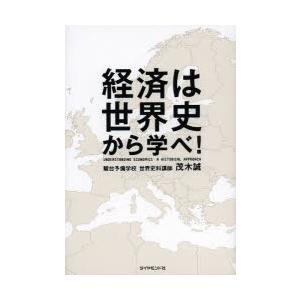 経済は世界史から学べ!｜dss