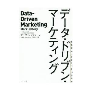 データ・ドリブン・マーケティング 最低限知っておくべき15の指標｜dss