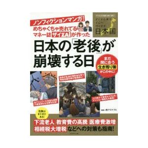 ノンフィクションマンガ めちゃくちゃ売れてるマネー誌ザイzaiが作った日本の 老後 が崩壊する日 ザイの人気連載14話が1冊に どこから来てどこへ行くのか日 ぐるぐる王国ds ヤフー店 通販 Yahoo ショッピング