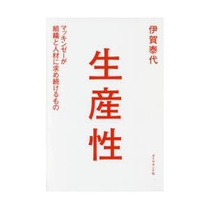 生産性 マッキンゼーが組織と人材に求め続けるもの｜dss