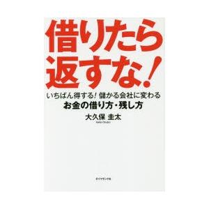 借りたら返すな! いちばん得する!儲かる会社に変わるお金の借り方・残し方｜dss