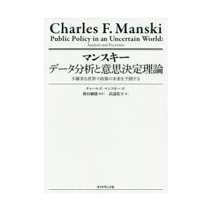 マンスキーデータ分析と意思決定理論 不確実な世界で政策の未来を予測する｜dss