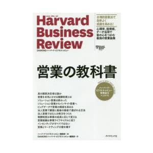 営業の教科書 ハーバード・ビジネス・レビュー営業論文ベスト11｜dss