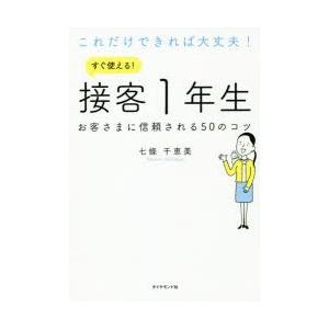 これだけできれば大丈夫!すぐ使える!接客1年生 お客さまに信頼される50のコツ｜dss