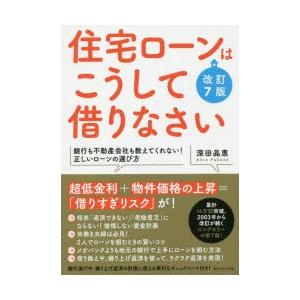 住宅ローンはこうして借りなさい｜dss