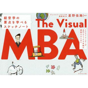 イラストレーターが名門カレッジ2年間の講義をまとめたThe Visual MBA 経営学の要点を学べるスケッチノート｜dss