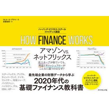 HOW FINANCE WORKS ハーバード・ビジネス・スクールファイナンス講座｜dss