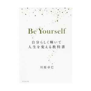 Be Yourself 自分らしく輝いて人生を変える教科書｜dss