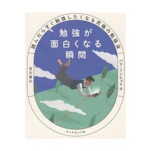 勉強が面白くなる瞬間 読んだらすぐ勉強したくなる究極の勉強法｜dss