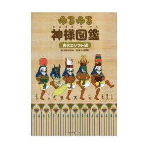 ゆるゆる神様図鑑 古代エジプト編 ぐるぐる王国ds ヤフー店 通販 Yahoo ショッピング