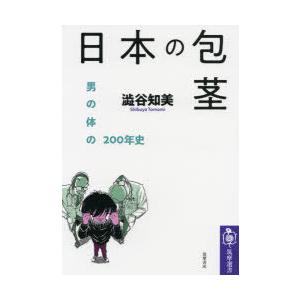 日本の包茎 男の体の200年史｜dss