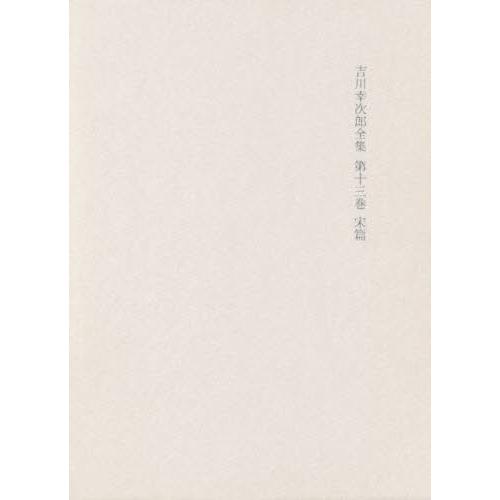 吉川幸次郎全集 13