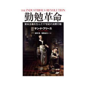 勤勉革命 資本主義を生んだ17世紀の消費行動｜dss