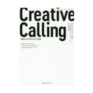 Creative Calling 創造力を呼び出す習慣｜dss