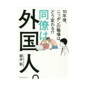 同僚は外国人。 10年後、ニッポンの職場はどう変わる!?｜dss