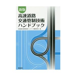 高速道路交通管制技術ハンドブック : ぐるぐる王国DS ヤフー店 - 通販