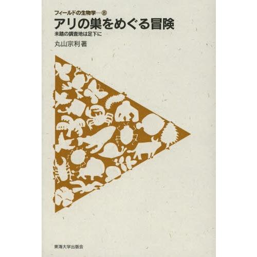 アリの巣をめぐる冒険 未踏の調査地は足下に｜dss