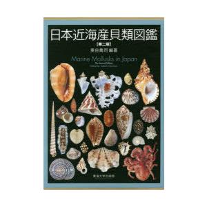 【中古本】日本近海産貝類図鑑　図版　解説　2冊セット 外箱付】日本近海産貝類図鑑 図版＋解説 第2版: 中古 | 奥谷喬司