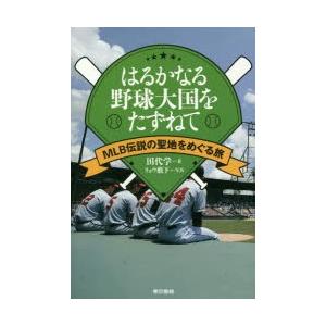 はるかなる野球大国をたずねて MLB伝説の聖地をめぐる旅｜dss