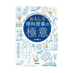 おもしろ理科授業の極意 未知への探究で好奇心をかき立てる感動の理科授業｜dss