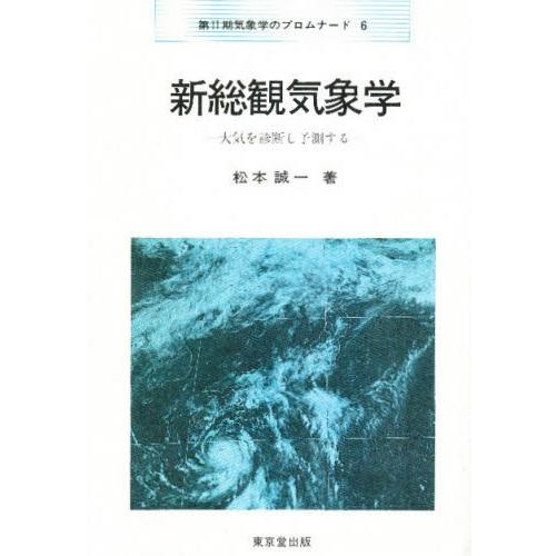 新総観気象学 大気を診断し予測する | 