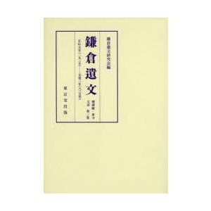 鎌倉遺文 補遺編・東寺文書第2卷