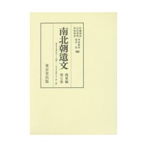 南北朝遺文 関東編第7巻