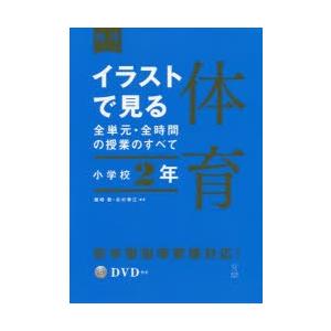 イラストで見る全単元 全時間の授業のすべて体育 小学校2年 ぐるぐる王国ds ヤフー店 通販 Yahoo ショッピング