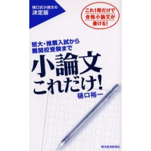 小論文これだけ! 短大・推薦入試から難関校受験まで これ1冊だけで合格小論文が書ける!｜dss