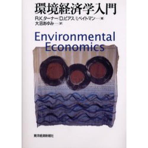 環境経済学入門｜dss