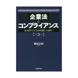 企業法とコンプライアンス “法令遵守”から“社会的要請への適応”へ｜dss