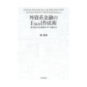 外資系金融のExcel作成術 表の見せ方＆財務モデルの組み方｜dss