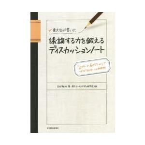 東大生が書いた議論する力を鍛えるディスカッションノート 「2ステージ、6ポジション」でつかむ「話し合い」の新発想!｜dss