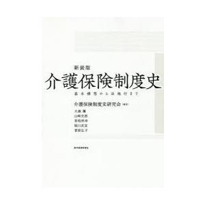 介護保険制度史 基本構想から法施行まで 新装版｜dss