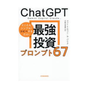 ChatGPT Gemini Copilot Claude…最強投資プロンプト67 とことん
