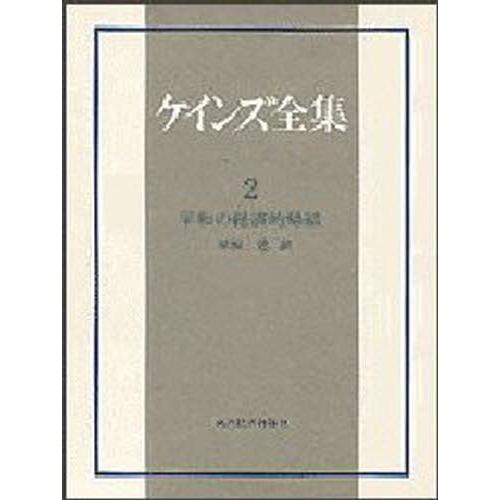 ケインズ全集 第2巻