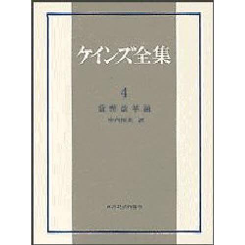 ケインズ全集 第4巻
