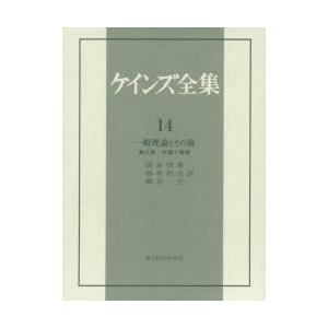 ケインズ全集 第14巻｜dss