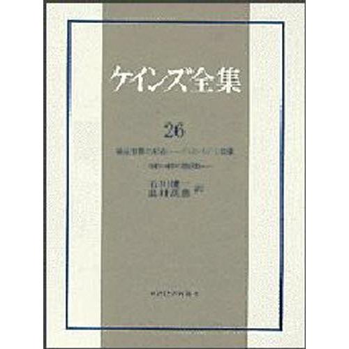 ケインズ全集 第26巻