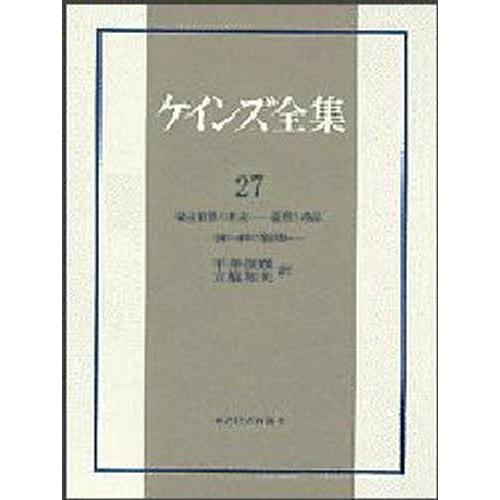 ケインズ全集 第27巻