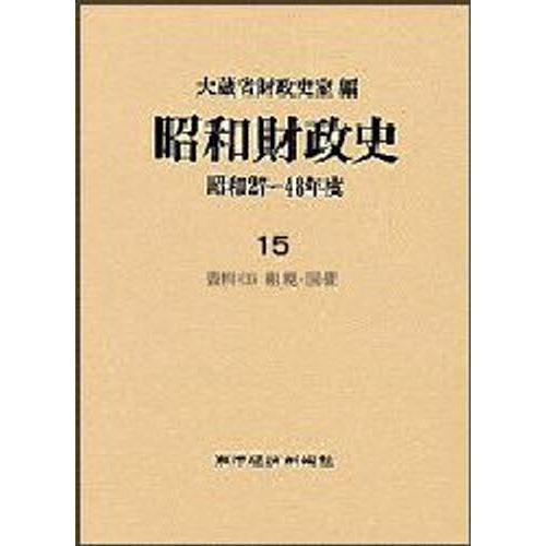 昭和経済システム史 昭和27〜48年間 第15巻 財政学-財政学その他