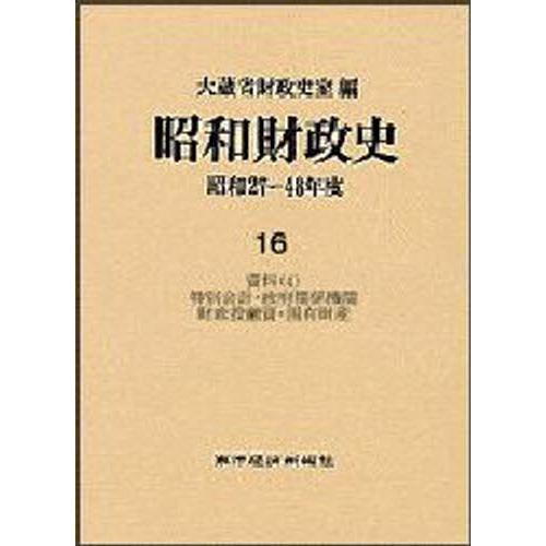 昭和財政史 昭和27〜48年度 第16巻｜dss