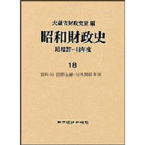 昭和経済システム史 昭和27〜48年間 第18巻 財政学-財政学その他-本、雑誌、コミック