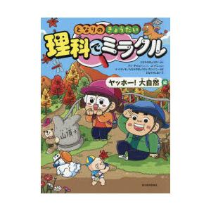 となりのきょうだい理科でミラクル 10 : ぐるぐる王国DS ヤフー店